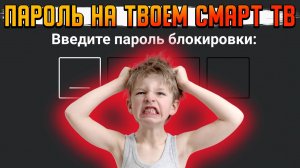 ПОСТАВЬ ПАРОЛЬ НА СВОЕМ СМАРТ ТВ | БЛОКИРОВКА НАСТРОЕК ОТ ДЕТЕЙ