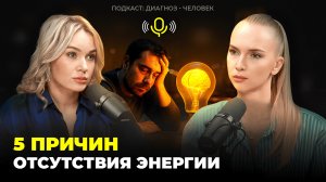 5 ПРИЧИН ОТСУТСТВИЯ ЭНЕРГИИ