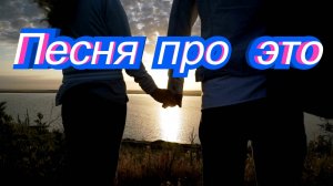 Песня про это - Александр Найдёнов 2025
