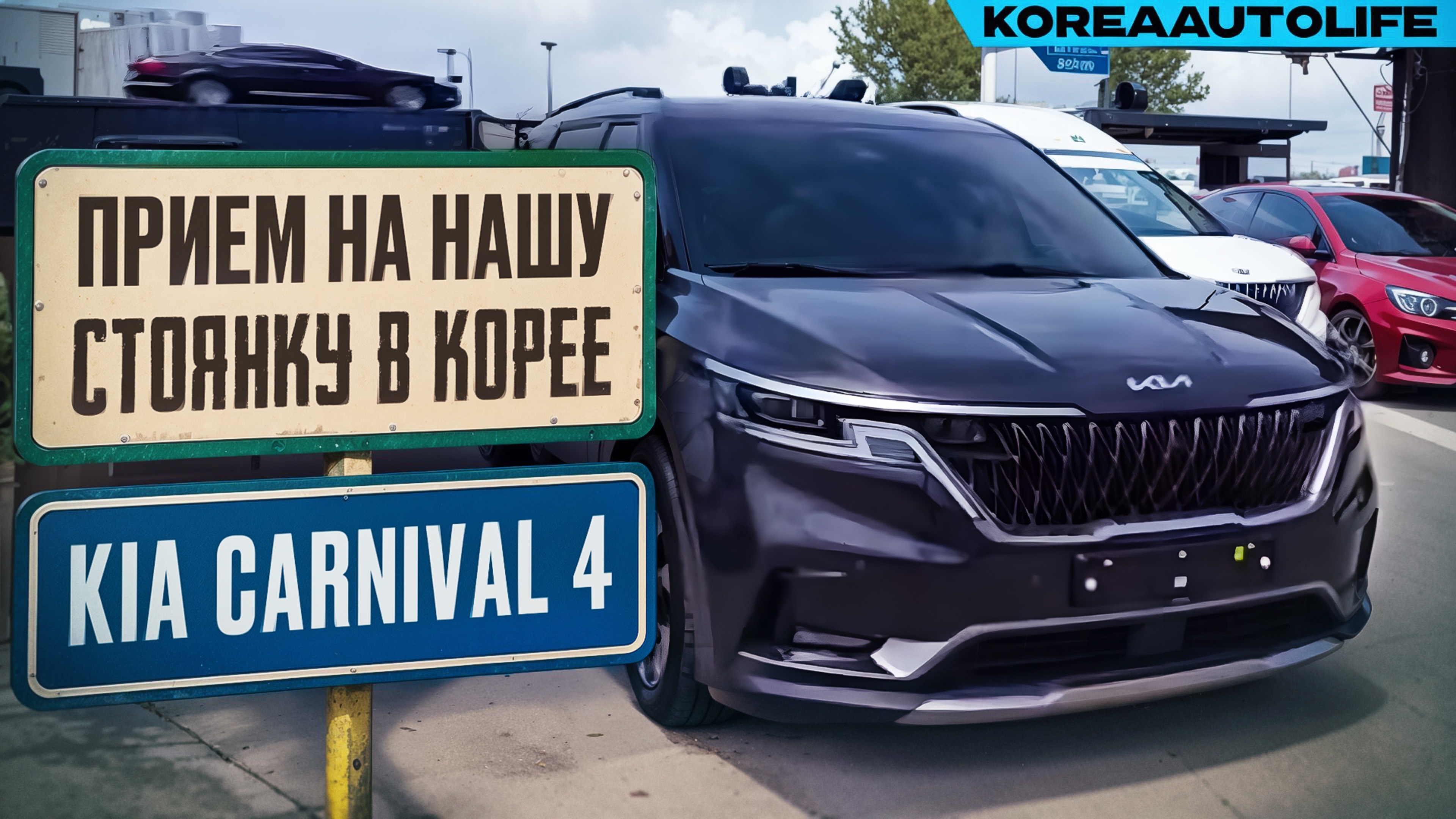 Прием KIA Carnival 4 Signature клиента KoreaAutoLife на нашу стоянку в Корее