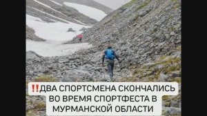 Трагедия в Мурманской области: два человека погибли в ходе марафона «Спортфест Хибины»