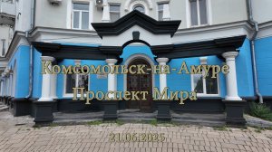 Комсомольск-на-Амуре. Проспект Мира. 21.06.2025