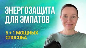 Энергетическая защита для эмпатов. Доверяйте своим чувствам!