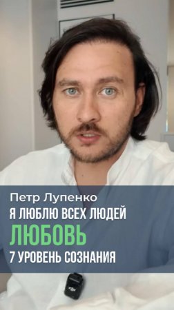 Я люблю всех людей 7 уровень сознания Петр Лупенко #жизнь #любовь #наслаждение #деньги