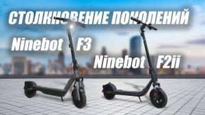Сравниваем модели F2ii и F3 от Segway-ninebot. Новое шасси против старого.