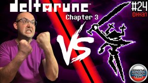 РОКОЧУЩИЙ РЫЦАРЬ. СЕКРЕТНЫЙ БОСС. ФИНАЛ 3-Й ГЛАВЫ (НА РУССКОМ) ▶ DELTARUNE: chapter 3 #24