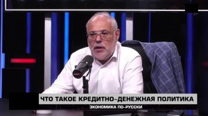 Что такое кредитно-денежная политика. Михаил Хазин "Экономика по-русски" 05.07.2025