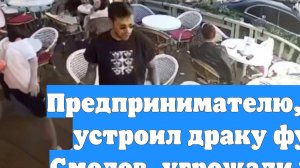 Предпринимателю, с которым устроил драку футболист Смолов, угрожали убийством