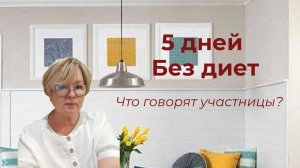 5 дней — и уже легче: настоящие отзывы без прикрас:)