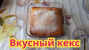 Как приготовить,очень вкусный,нежный,быстрый в приготовлении кекс.