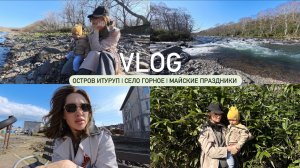 VLOG// 9 МАЯ/ БЕСКАРКАСНЫЙ ДИВАН/ ВСТРЕЛИ МЕДВЕДЯ?/ ОСТРОВ ИТУРУП/ СЕЛО ГОРНОЕ