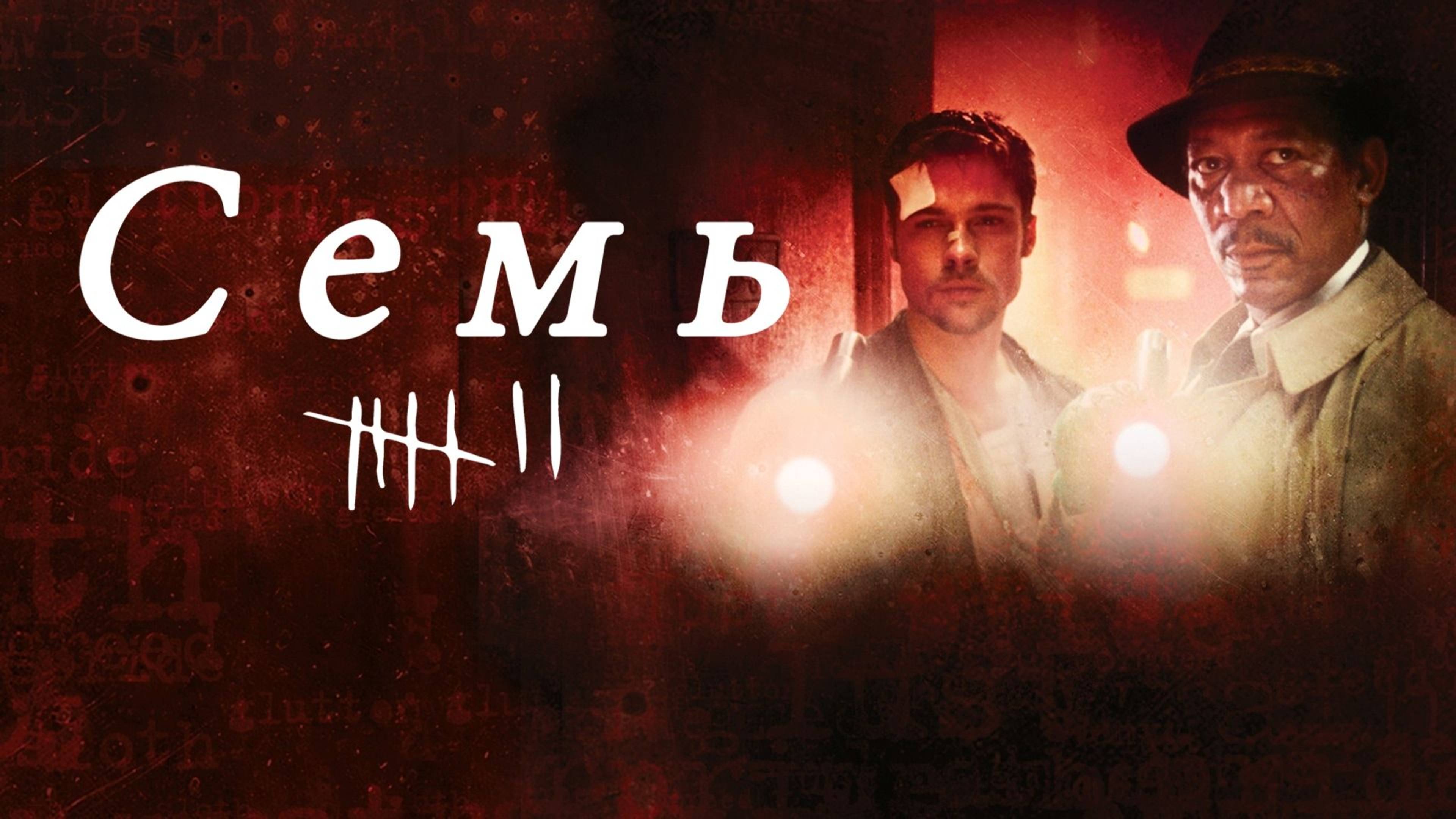 Семь (1995) / Se7en / Seven