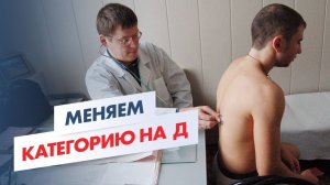 ОСВОБОЖДЕНИЕ ОТ АРМИИ И МОБИЛИЗАЦИИ Вся правда о категории Д