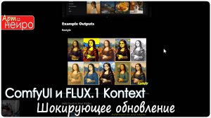 Шокирующее обновление для FLUX! ComfyUI и FLUX.1 Kontext_(28 июн. 2025).
