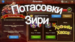 Хроники Хаоса Потасовки Героя Зири