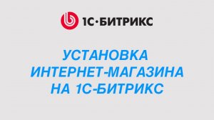 БИТРИКС — как быстро запустить интернет-магазин на хостинге