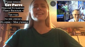Уроки вокала Сет Риггс-Кузьмичев Павел Васильев - Богословский-Фатьянов, "Три года ты мне снилась"