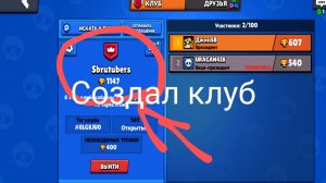 Создал клуб Sbrutubers (Sigma brawl)
