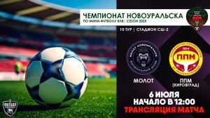 06.07.2025 | Молот - ППМ (Запись трансляции)