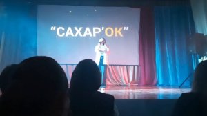 Отчётный концерт "Сахар'ОК" & "PROдвижение"