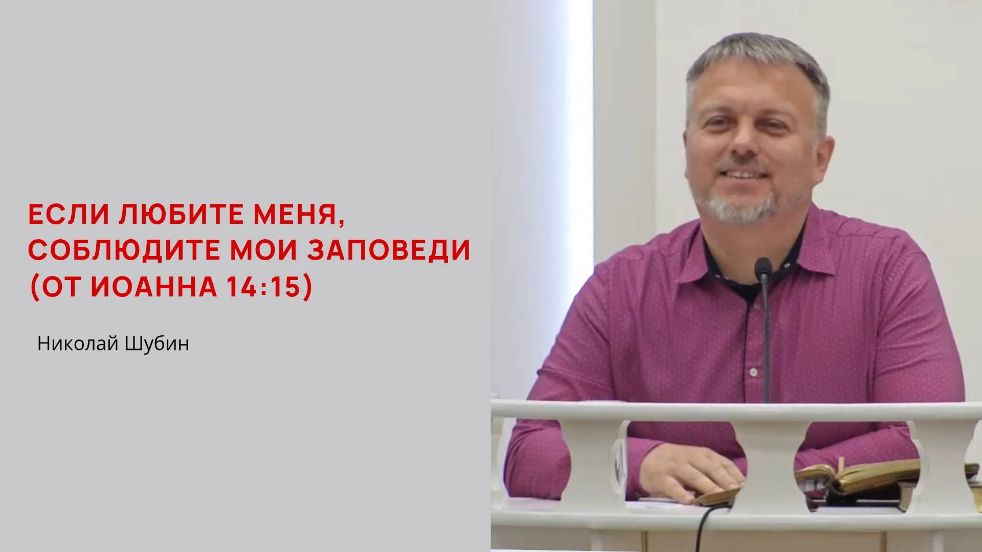 Если любите Меня, соблюдите Мои заповеди смотреть онлайн