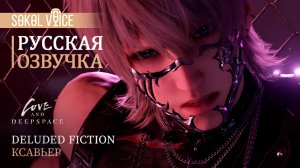 Ксавье | Love and Deepspace Русская Озвучка | 5-Star Memory: Deluded Fiction