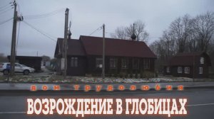 Дом трудолюбия в Глобицах