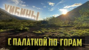 Степан, ты куда? С палаткой по Хибинам. Соло