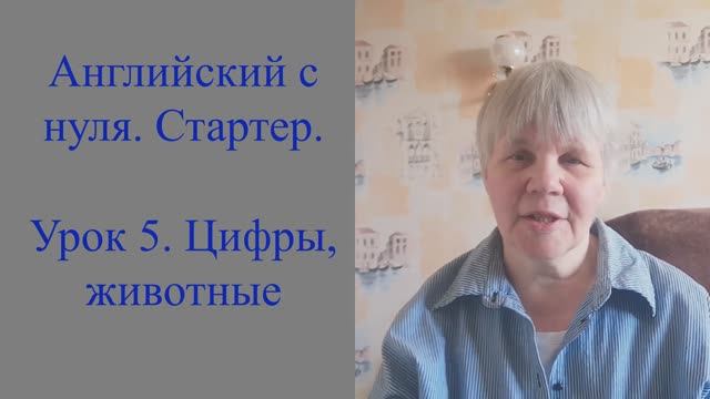 Английский с нуля. Стартер. Урок 5. Цифры, животные