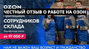 #РаботаНАскладеOЗОН #OZON #Работа #Москва #Россия