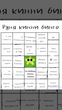 ~🌟Руня кинни Бонго 🌟~(МОЁ!!)