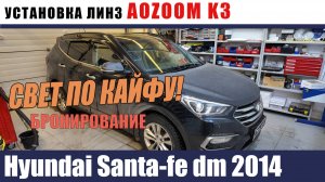 Hyundai santafe dm 2014 установка модулей AOZOOM DRAGOn K3 Бронирование