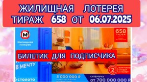 ЖИЛИЩНАЯ ЛОТЕРЕЯ ТИРАЖ 658 ОТ 06.07.2025,БИЛЕТИК ДЛЯ ПОДПИСЧИКА,ПРОВЕРИТЬ БИЛЕТ,СТОЛОТО