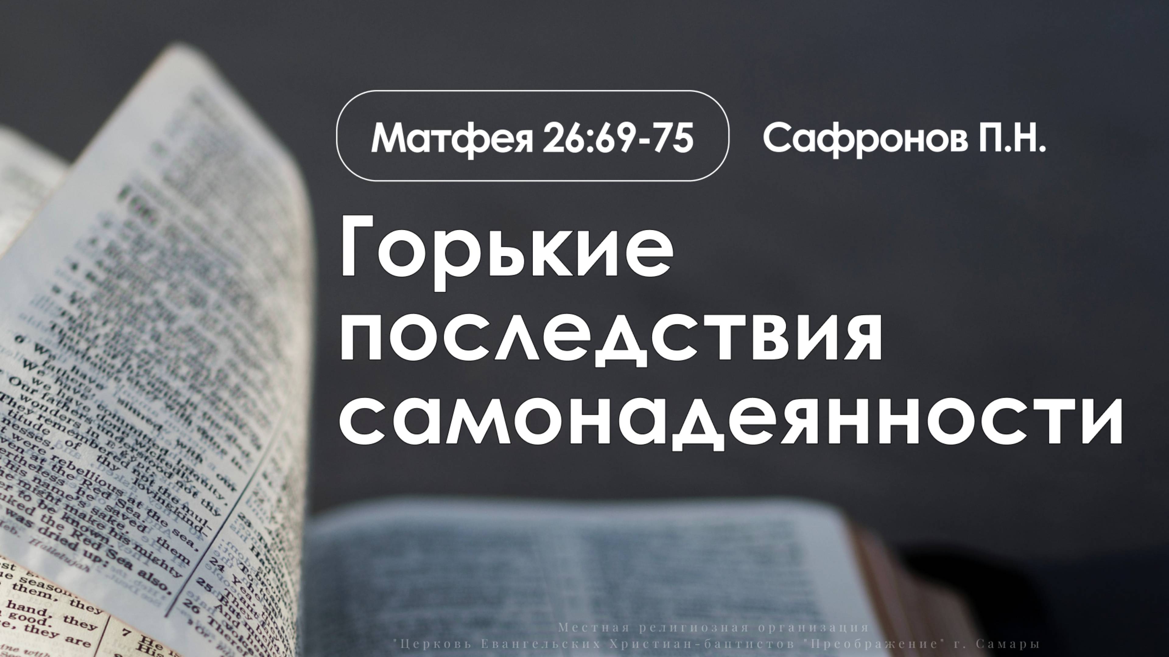 «Горькие последствия самонадеянности» | Матфея 26:69-75 | Сафронов П.Н. смотреть онлайн