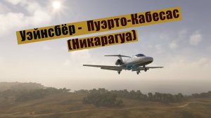 MFS2020. Уэйнсбёр -  Пуэрто-Кабесас (Никарагуа). Cessna CJ4