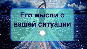 Его мысли о Вас после ссоры/расставания ‼️
Что он чувствует и намерен делать 💯