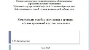 Компенсация ошибок округления в ТССС. Гиниятуллин В.М., к.т.н., УГНТУ