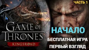 Game of Thrones: Kingsroad - Первый раз в Игре - Часть 1 НАЧАЛО