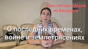 Сны Марии