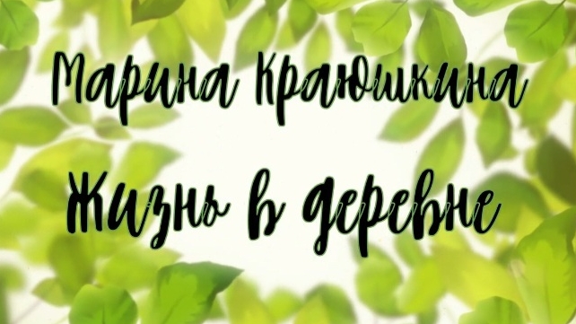 06-07-2025 Жизнь в деревне ☺️
