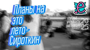Планы на это лето - Сироткин / Лето не кончается