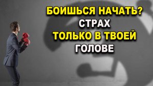 Страшно начать Мощная мотивация для тебя. Рак не приговор