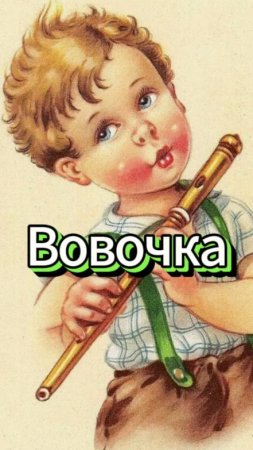 #юмор Вовочка задаёт вопрос от папы