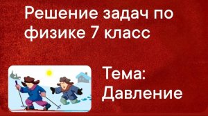 Решение задач по физике. 
Тема "Давление" 7 класс .mp4