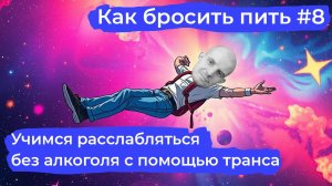 Как бросить пить #8: Расслабься без градусов - транс-медитация для тех, кто хочет бросить пить.