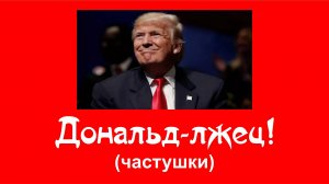 Дональд-лжец