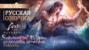 Морской Бог Рафаэль | Love and Deepspace Русская Озвучка | Миф: Подводное Затмение