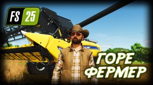 FARMING SIMULATOR 25 ПРОХОЖДЕНИЕ ✦ ФЕРМЕР КОТОРЫЙ неСМОГ # 1