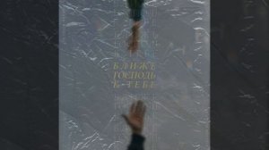 Ближе, Господь, к Тебе