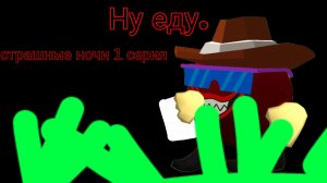 страшные ночи серия 1